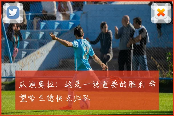 瓜迪奥拉：这是一场重要的胜利 希望哈兰德快点归队