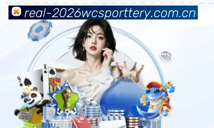 2026世界杯官方形象