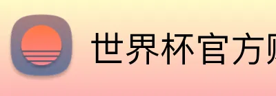 世界杯官方购彩指定 Logo